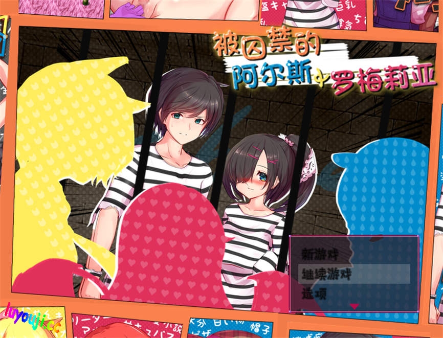 被囚禁的阿尔斯和罗梅莉亚/BeiQiuJinDeAeShiHeLuoMeiLiYa