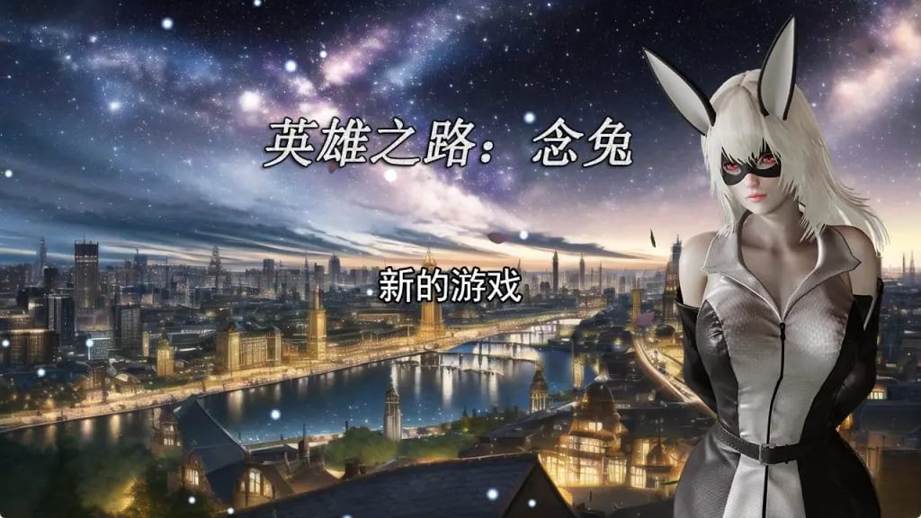 【PC/官中/国产/RPG/养成/1.72G】英雄之路：念兔 Ver2.11 官方中文版+国产RPG游戏+养成+1.72G-中文绅士游戏下载,黄游,色情啊手机游戏,绅士漫画,里番