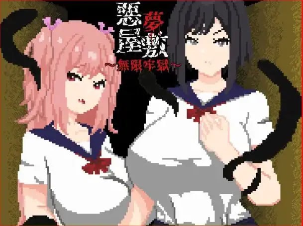 【PC/官中/探索/SLG游戏/1.20G】噩梦宅邸・无限牢狱（悪夢屋敷・無限牢獄） 官中版+全回想存档+探索SLG游戏+1.20G-中啊文绅士游戏下载,黄游,色情手机游戏,绅士漫画,里番