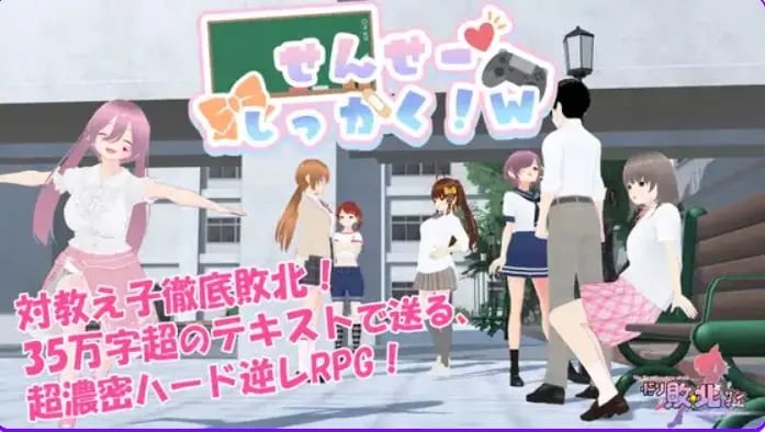 【PC/官中/探索/RPG游戏/1.80G】 老师，失格！（せんせーしっかく!w） 072官中版+全回想存档+探索RPG游戏+1.80G