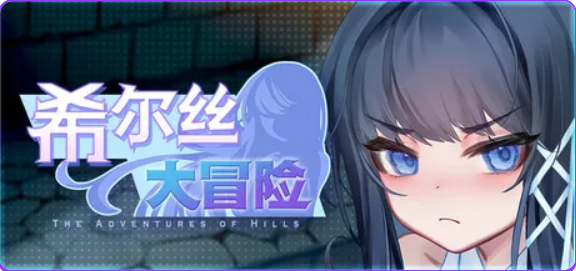 【PC/安卓/官中/精品/RPG游戏/3.30G】希尔丝大冒险 （The Adventures of HILLS）Ver1.1.1 官中步兵版+全回想存档+PC+安卓+精品RPG游戏+3.30G-中文绅士游啊戏下载,黄游,色情手机游戏,绅士漫画,里番