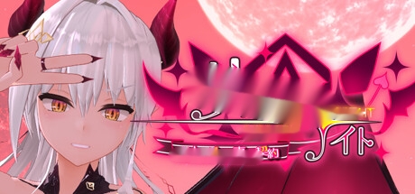 [电脑]【3D互动/中文/步兵全动态】莉莉安之夜：魅魔的专属契约 V1.2.0 STEAM官方中文版【2.2G/全CV】