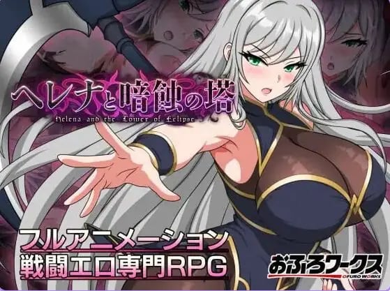 【PC/安卓/AI汉化/日式/RPG游戏/1.30G】海伦娜与暗蚀之塔（ヘレナと暗蝕の塔）Ver1.01 内嵌AI汉化版 体验版+存档+PC+安卓+日式RPG游戏啊+1.30G-中文绅士游戏下载,黄游,色情手机游戏,绅士漫画,里番