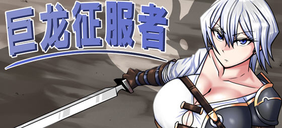 巨龙征服者 v1.00 STEAM官方中文版 PC+安卓 战斗RPG游戏 4G-中文绅士游戏下载,黄游,色情手机游戏,绅士漫啊画,里番