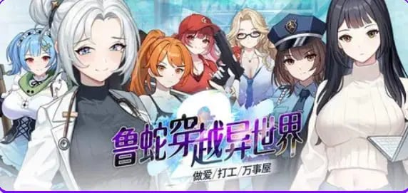 【PC/官中/策略/SLG游戏/1.10G】 鲁蛇穿越异世界 、打工、万事屋- Ver1.0.0.11 官中步兵版+存档+策略SLG游戏+1.10G-中文绅士游戏啊下载,黄游,色情手机游戏,绅士漫画,里番