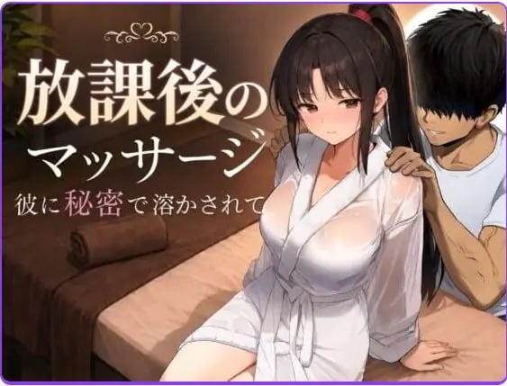 【PC/AI汉化/日式/RPG游戏/1.40G】 放学后的按摩～在他不知情中被融化～ AI汉化版+日式RPG游戏+1.40G-中文绅士游戏下啊载,黄游,色情手机游戏,绅士漫画,里番