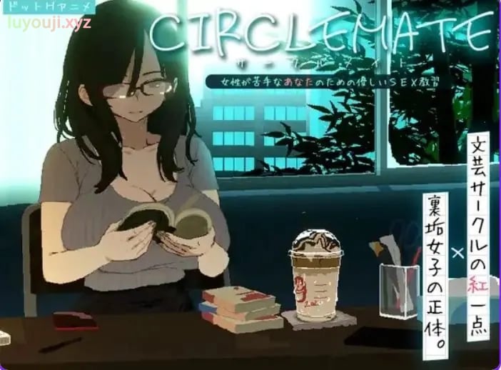 【PC/AI汉化/日式/SLG游戏/3.40G】社团伙伴 （CIRCLEMATE サークルメイト）Ver1.04 内嵌AI汉化版+自带全回想+日式SLG游戏+3.40G-中文绅士游戏下载,黄游,色啊情手机游戏,绅士漫画,里番