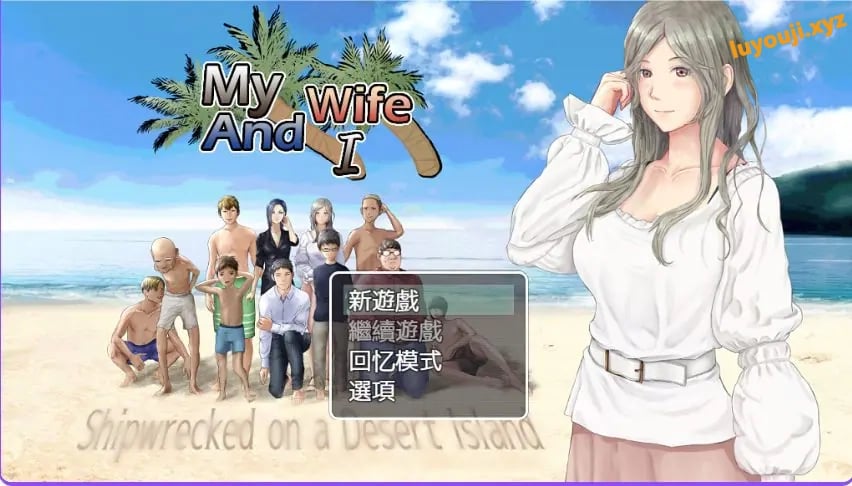 【PC/AI汉化/生存/RPG游戏/900M】娇妻无人岛～我与妻子的荒岛生活～（妻つま無人島～妻と私達の無人島生活～）Ver3.01 内嵌AI汉啊化版+生存RPG游戏+900M-中文绅士游戏下载,黄游,色情手机游戏,绅士漫画,里番