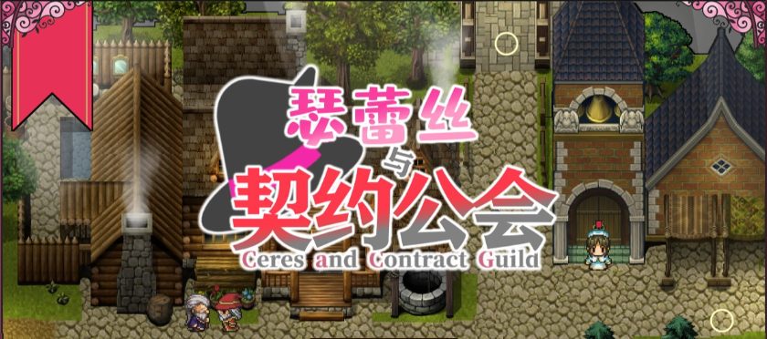 【PC/精翻/完结版/DL/RPG游戏/441M】魔女塞蕾丝和契约行会 DL精翻汉化完结版+RPG游戏&补更+441M
