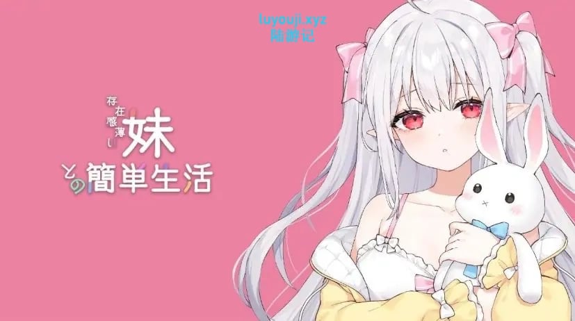 【PC/官中/互动养成/SLG游戏/2.60G】和存在感薄弱妹妹一起的简单生活 Ver0.99B 官方中文版+作弊码+养成SLG游戏啊+2.60G-中文绅士游戏下载,黄游,色情手机游戏,绅士漫画,里番