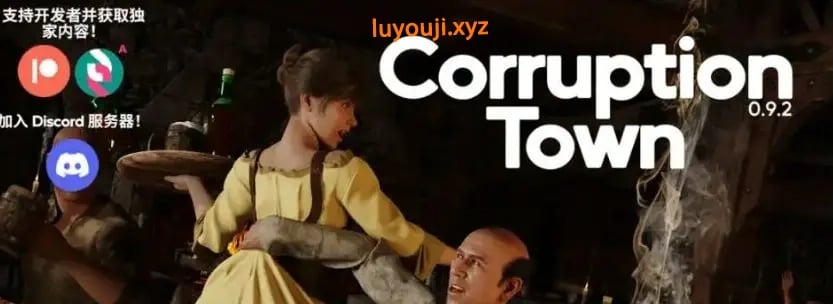 【PC/安卓/官中/欧美/3D/SLG游戏/7.9G】腐败小镇 (Corruption Town) Ver0.10.2 官中步兵版+全画廊解锁+欧美3DSLG游戏+7.9G