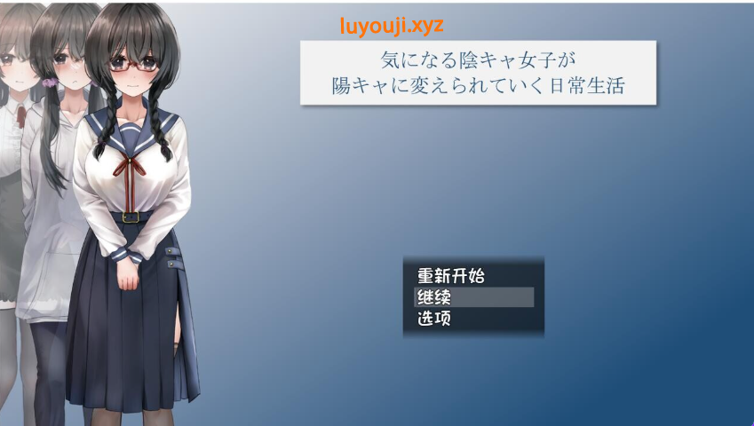 【PC/AI汉化/日式/RPG游戏/2.4G】 关于一个阴角女孩变阳光的日常生活 AI汉化版+全CG包+日式RPG游戏+2.4G-中文绅士啊游戏下载,黄游,色情手机游戏,绅士漫画,里番