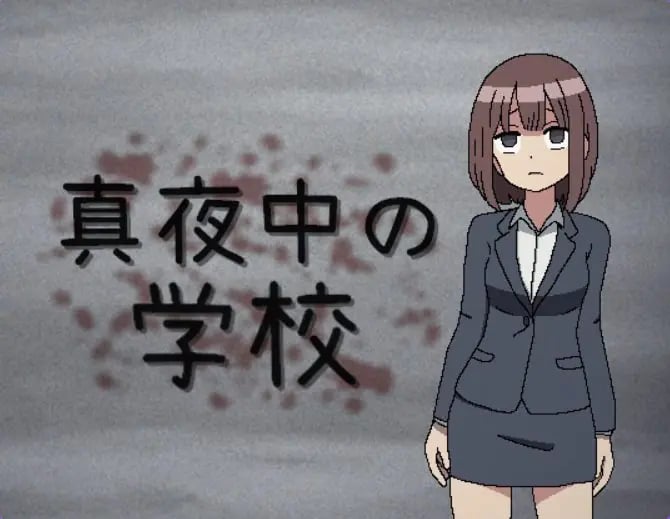 【PC/机翻/日式/RPG游戏/110M】 真夜中的学校 （真夜中の学校） 机翻版+日式RPG游戏+110M-中文绅士游戏下载,黄游,色啊情手机游戏,绅士漫画,里番