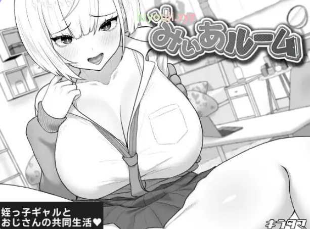 【PC/AI汉化/互动/养成/SLG游戏/470M】 美亚的房间 （みぃあルーム） Ver1.2 AI汉化版+存档+养成SLG游戏+470M-中文绅士游戏下载,黄游,色情手啊机游戏,绅士漫画,里番