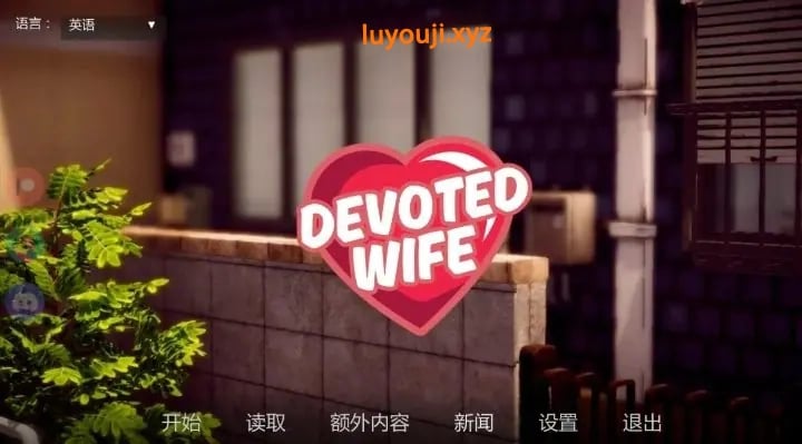 【PC/AI汉化/亚洲/3D/SLG游戏/1.1G】忠诚的妻子 (Devoted Wife) Ver0.54 画廊全解锁 AI汉化版+亚洲3DSLG游戏+1.1G