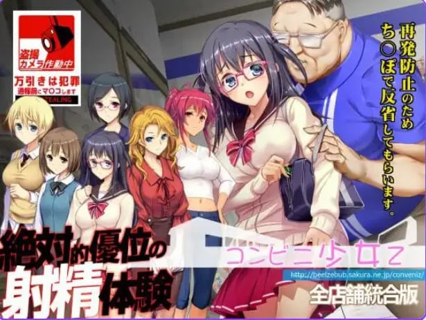 【PC/精翻/互动/SLG游戏/3.70G】便利店少女Z 全店铺整合版（コンビニ少女Z 全店舗統合版）精翻汉化版+存档+互动SLG游啊戏+3.70G