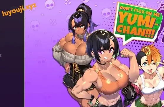 【PC/安卓/AI汉化/亚洲/2D/SLG游戏/1.9G】别在我面前摆谱,优美酱 (Dont Flex On Me Yumi Chan) Ver0.7.7 AI汉化版+PC+安卓+亚洲2DSLG游戏+1.9G