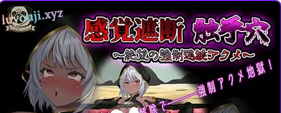 【PC/官中/互动/SLG游戏/750M】感官剥夺触手～绝望的强制（感覚遮断触手～絶望の強制）Ver25.12.04 官中版+互动SLG游戏+750M