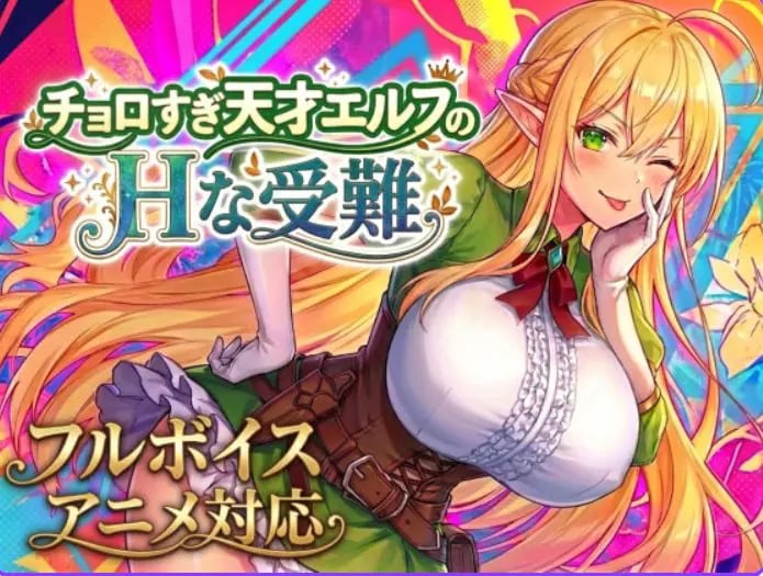 【PC/生肉/爆款/ACT游戏/2.10G】过于纯情的天才精灵的磨难 (チョロすぎ天才エルフのHな受難) Ver1.7.0 生肉版+自带全回想+爆款ACT游戏+2.10G