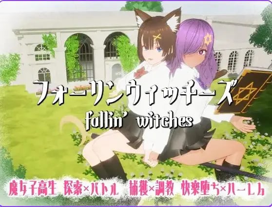 【PC/AI汉化/日式/3D游戏/1.20G】 堕落魔女 （フォーリンウィッチーズ） Ver5 内嵌AI汉化版+去码版+存档+日式3D游戏+1.20G-中文绅士游戏下载,黄游,色啊情手机游戏,绅士漫画,里番