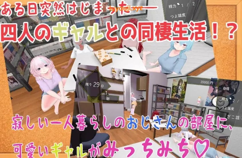 【PC/生肉/模拟/3D游戏/2.10G】强行辣妹后宫同居模拟游戏 （押しかけギャルハーレム同棲シミュレーション）Ver1.0.3 正式版+模拟3D游戏+2.10G