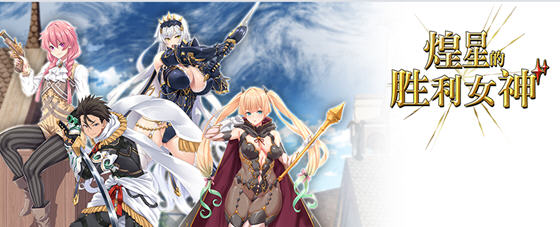 煌星的胜利女神 v1.0.2 官方中文版 ARPG游戏&新作 3.2G-中文绅士游戏下载,黄游,色情手机游戏,绅士漫啊画,里番