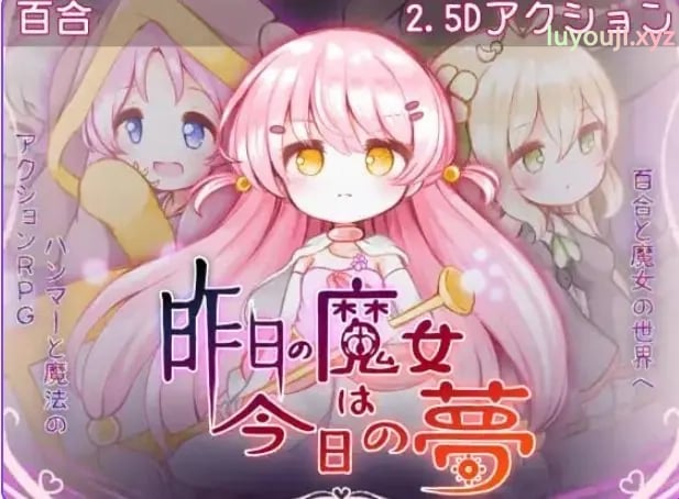 【PC/AI汉化/动作/ACT游戏/2.90G】 昨天的魔女今天的梦 （昨日の魔女は今日の夢） AI汉化 正式版+动作ACT游戏+2.90G-中文绅士啊游戏下载,黄游,色情手机游戏,绅士漫画,里番