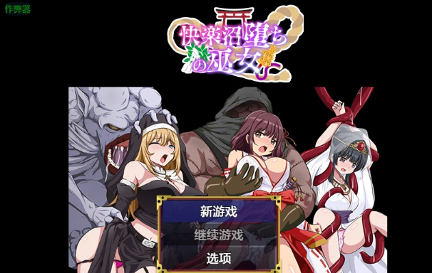 【PC/安卓/AI汉化/日系RPG/2D/0.54G】堕入快乐之沼的巫女 Ver1.0 AI汉化版+PC+安卓+日系RPG游戏+0.54G-中文绅士游戏下载,黄游,色啊情手机游戏,绅士漫画,里番