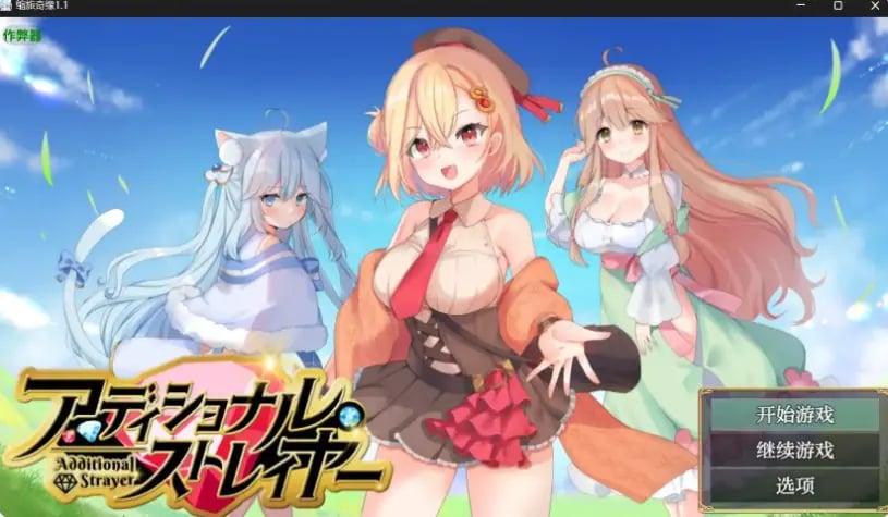 【PC/安卓/AI汉化版/日系/奇幻/RPG/1.60G】缩旅奇缘 (アディショナル・ストレイヤー) Ver1.1 AI汉化版+PC+安卓+日系RPG游戏+1.60G-中文绅士游戏下载,黄游,色情手啊机游戏,绅士漫画,里番