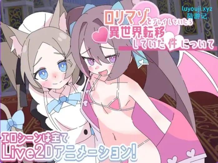 【PC/AI汉化/探索/RPG游戏/1.30G】 关于“玩萝莉受虐游戏时竟穿越到了异世界”这件事 AI汉化版 +探索RPG游戏+1.30G