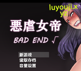【PC/安卓/AI汉化/日式/RPG游戏/1.50G】 邪恶女帝：坏结局 Ver1.0 内嵌AI汉化版+PC+安卓+日式RPG游戏+1.50G