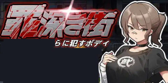 罪恶的街道 v1.0 机翻汉化版 横版动作ACT游戏 1.2G