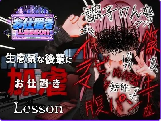 【PC/官中/日式/3D游戏/2.50G】 惩罚课程 （お仕置きLesson） 官中版 去码版+日式3D游戏+2.50G