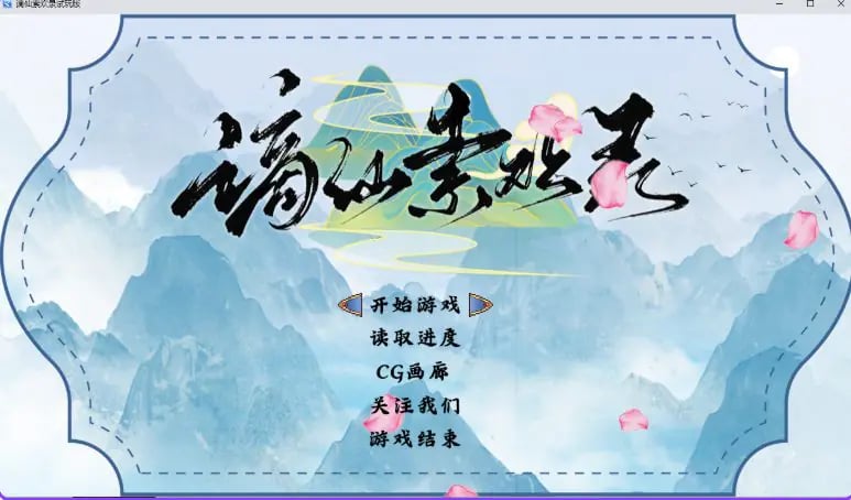 【PC/安卓/官中/国风/RPG游戏/860M】 谪仙索欢录 Demo 官中步兵版+PC+安卓+国风RPG游戏+860M