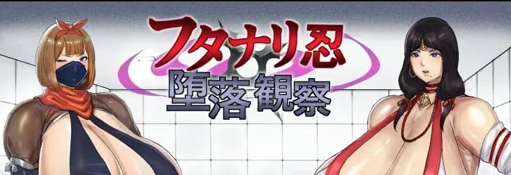 【PC/AI汉化/日式/RPG游戏/2.40G】 双性忍者堕落观察（フタナリ忍堕落観察）Ver.1.2.0 内嵌AI汉化版+自带全回想解放+日式RPG游戏啊+2.40G-中文绅士游戏下载,黄游,色情手机游戏,绅士漫画,里番