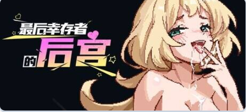 【PC/官中/肉鸽/SLG游戏/1.90G】最后幸存者的后宫 （The Last Survivors Harem）官中步兵版+肉鸽SLG游戏+1.90G-中文绅士游戏下载,黄游,色情啊手机游戏,绅士漫画,里番