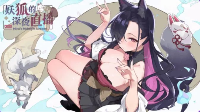 【PC/官中/精品/SLG游戏/9.0G】 妖狐的深夜直播 （Mirai’s Midnight Stream）Ver26.08.22 官中步兵版+存档+精品SLG游戏+9.0G-中文绅士游戏下载,黄游,色啊情手机游戏,绅士漫画,里番
