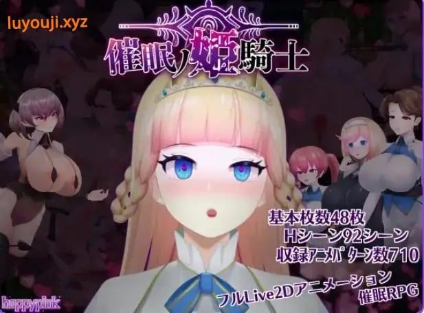 【PC/安卓/AI汉化/日系/RPG游戏/2.26G】催眠的姬骑士（催○ノ姫騎士 ）Ver1.092AI汉化+PC+安卓+日系RPG游戏+2.26G-中文绅士游戏下载,黄啊游,色情手机游戏,绅士漫画,里番