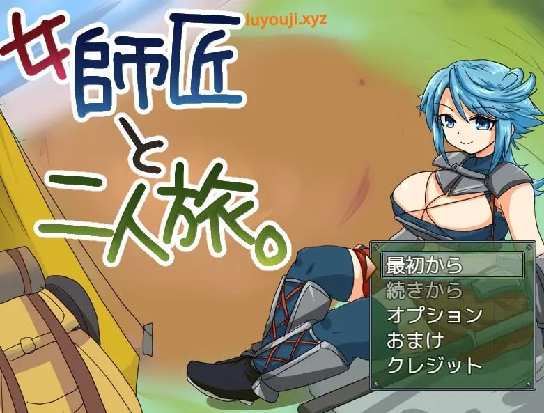 【PC/AI汉化/冒险/MTool/RPG游戏/275M】与女师傅的二人旅行 (女師匠と二人旅) Ver25.11.24 AI汉化版+冒险MToolRPG游戏+275M-中文绅士游戏下啊载,黄游,色情手机游戏,绅士漫画,里番