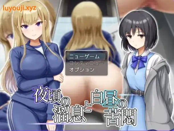 【PC/AI汉化/日式/RPG游戏/730M】夜半叹息与白昼苦闷(夜頃の溜息と白昼の苦悶）AI汉化版+全回想存档+日式RPG游戏啊+730M