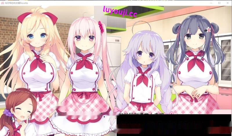 [大型ADV/汉化] 与你相恋的恋爱Recette あなたに恋する恋愛ルセット汉化版 5.1G