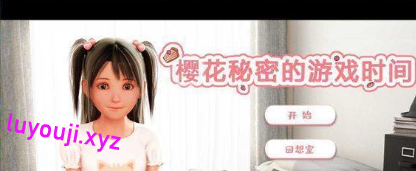 【PC/安卓/CV/汉化版/1.60G】樱花秘密的游戏时间 完整汉化版+全CV+全动态+极品建模+补+1.60G