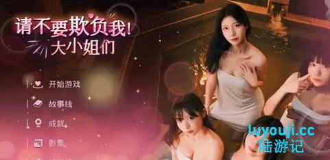 请不要欺负我，大小姐们 ! STEAM官方中文版 真人影视互动游戏 32G-中文绅士游戏下载,黄游,色情啊手机游戏,绅士漫画,里番
