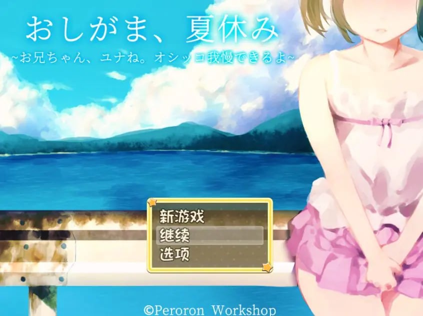 【PC/安卓/AI汉化/探索/RPG游戏/1.0G】憋尿吧，暑假（おしがま、夏休み ～お兄ちゃん、ユナね。オシッコ我慢できるよ～） 内嵌AI汉化版+全CG存档+探索RPG游戏+PC+安卓1.0G-中文绅啊士游戏下载,黄游,色情手机游戏,绅士漫画,里番