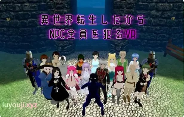 【PC/官中/动作/3D/VR游戏/1.60G】 转生到异世界所有NPC的VR Ver1.10 官中版+动作3DVR游戏+1.60G-中文绅士游戏下载,黄游,色情手啊机游戏,绅士漫画,里番