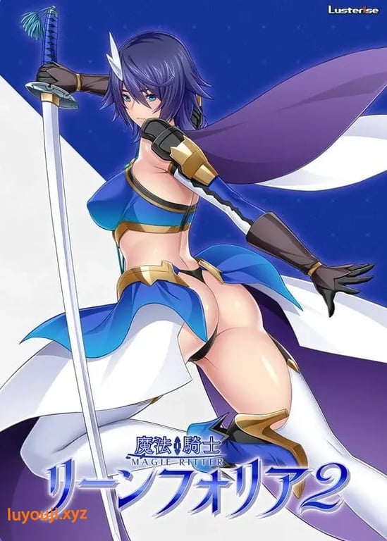 【PC/AI汉化/日式/ADV游戏/1.80G】 魔法骑士琳芙莉娅2(魔法騎士リーンフォリア2) AI汉化版+全CG存档+日式ADV游戏+1.80G
