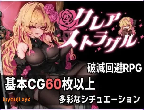 【PC/AI汉化/日式/ARPG游戏/770M】克莱尔·斯特拉格尔(クレア・ストラグル)Ver1.04 内嵌AI汉化版+存档+日式ARPG游戏+770M