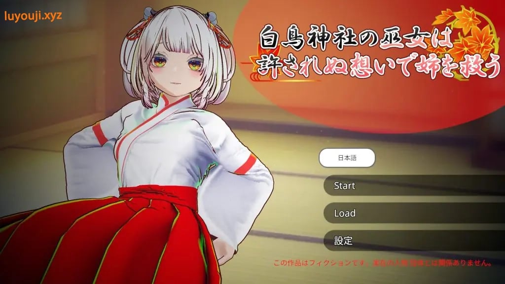 【PC/官中/互动/3D游戏/4.0G】 白鸟神社的巫女 （白鳥神社の巫女は許されぬ想いで姉を救う）官中版+互动3D游戏+4.0G-中文绅士游啊戏下载,黄游,色情手机游戏,绅士漫画,里番