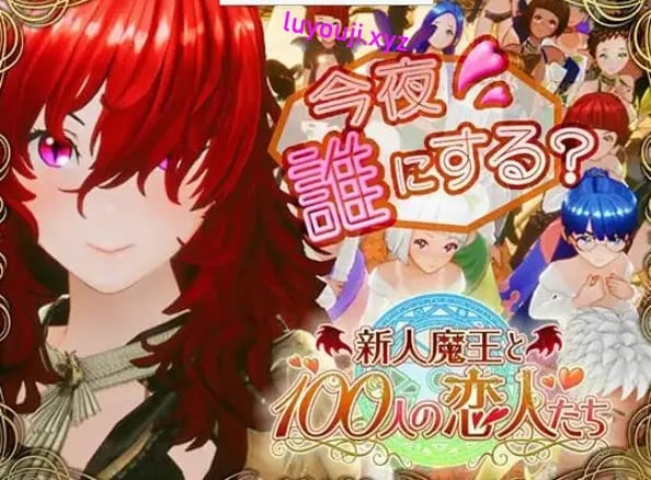 【PC/生肉/日式/3D游戏/1.70G】 新人魔王与100位恋人们 （新人魔王と100人の恋人たち） Ver1.14 生肉版+日式3D游戏+1.70G-中文绅士游戏啊下载,黄游,色情手机游戏,绅士漫画,里番