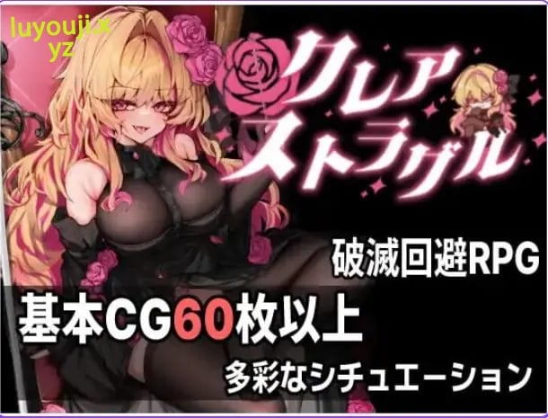 【PC/AI汉化/日式/ARPG游戏/890M】 克莱尔·斯特拉格尔 （クレア・ストラグル） Ver1.04 内嵌AI汉化版 去码版+存档+日式ARPG游戏+890M-中文绅士游戏下啊载,黄游,色情手机游戏,绅士漫画,里番